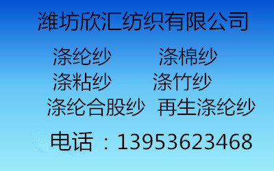再生涤纶染色纱 再生涤纶合股纱 再生涤粘纱 纱厂资质带GRS证书13953623468